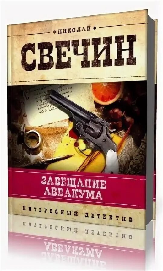 Свечин аввакума слушать. Книга аввакума. Свечин аввакума слушать. Свечин детективы сыщик. Свечин детективы сыщик.