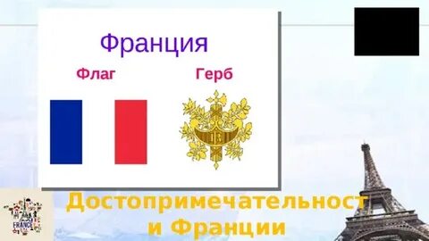 Франция 9 букв