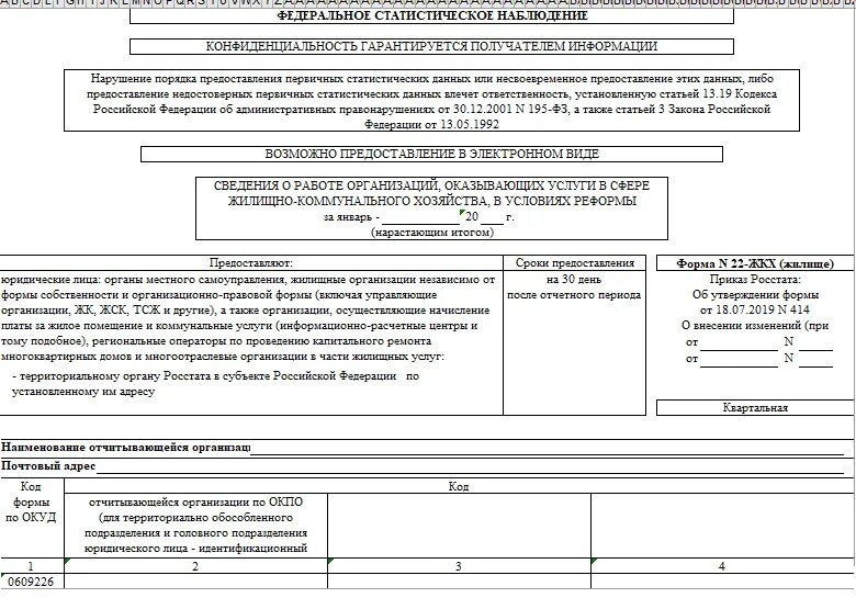 22 ЖКХ жилище образец заполнения. Статистическая отчетность форма 22-ЖКХ(жилище). Образец заполнения формы 22-ЖКХ жилище для ТСЖ. Форма отчета 22 ЖКХ. Форма 22 жкх жилище 2023