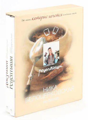 Книга про никах. Рецептыши книга. Рецептыши Ники Белоцерковской купить книгу.