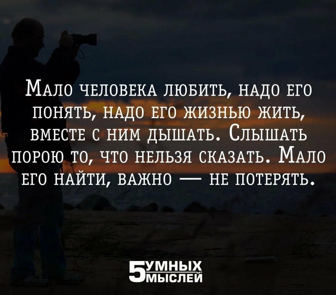 Человеку обязательно нужен кто то кого можно. Высказывания о понимании. Человек должен жить. Цитаты про понимание. Если человек любит.