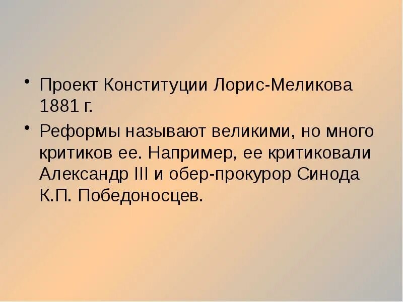 Проект лориса меликова