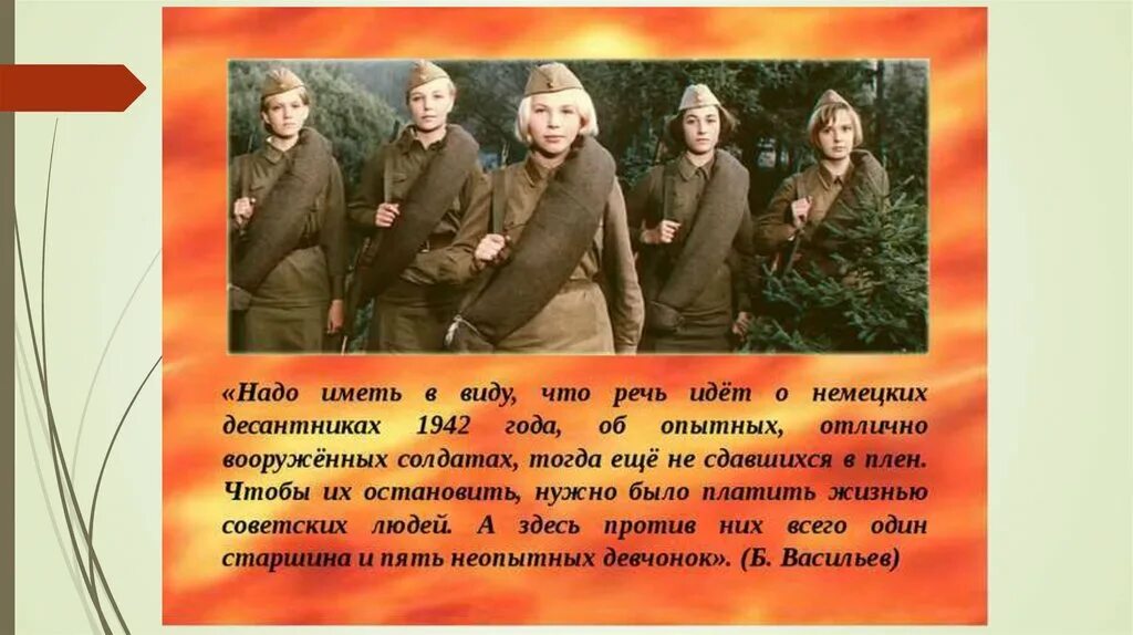 Васильев произведения о войне. Б. Л. Васильева (повесть «а зори здесь тихие...». Бориса Васильева а зори здесь тихие. Б Васильев а зори здесь тихие.