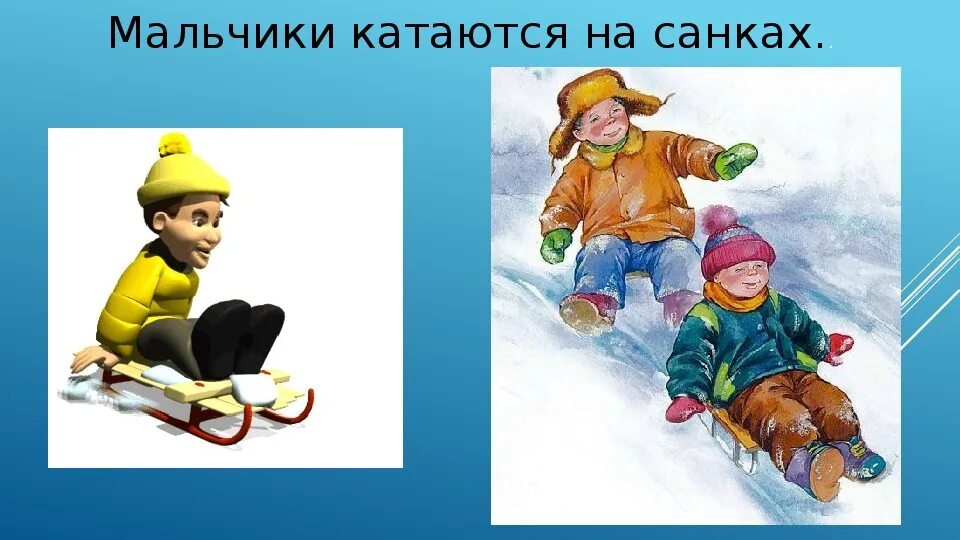 Безопасность на зимней дороге рисунок. Катание с горок вблизи дорог. Мальчик катается на санках. Безопасность зимой рисунок. Зимние опасности на дороге для детей.