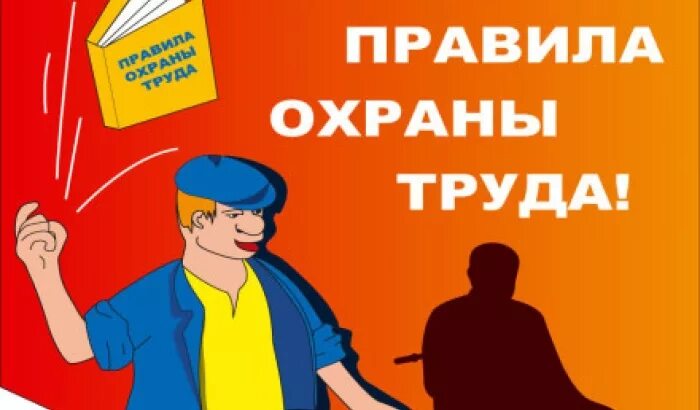 Охрана труда. Картинки по охране труда. Охрана труда и техника безопасности. Охрана труда надпись.