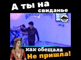 А ты на свидание как обещала