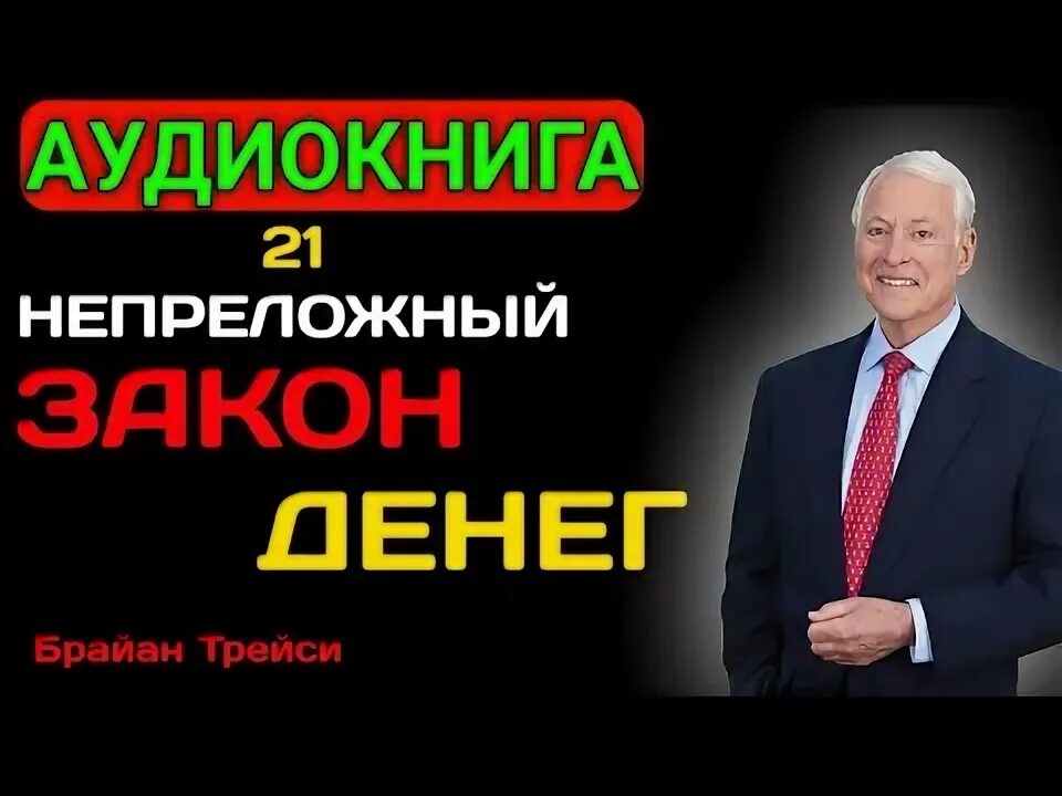 21 sekrety millionera brayan treysi. Непреложный закон. Теория получаса дэвид эйбрамсон. Аудиокниги трейси. Власть над временем.