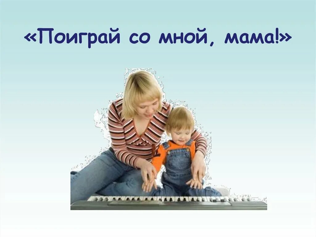 Мама играй со мной