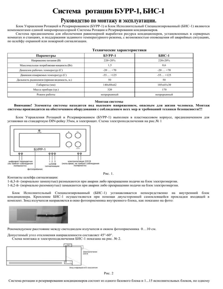 Блок ротации кондиционеров Бурр-1м. Бис-1м исполнительный блок для Бурр-1м. Блок управления ротацией и резервированием Бурр-1м. Исполнительный блок для внутренних блоков кондиционеров бис-1. Ротация бурр 1м