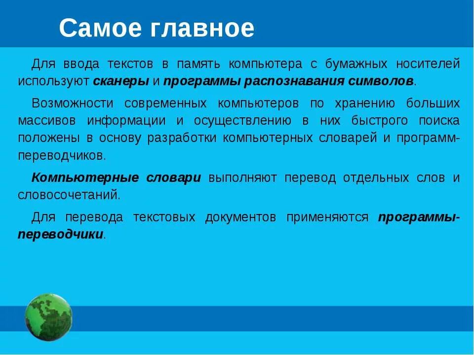 Ввод данных в память. Для ввода в память компьютера с бумажных носителей используют. возможности современных компьютеров по хранению больших массивов. инструменты распознавания текстов и компьютерного перевода. программы распознавания символов.