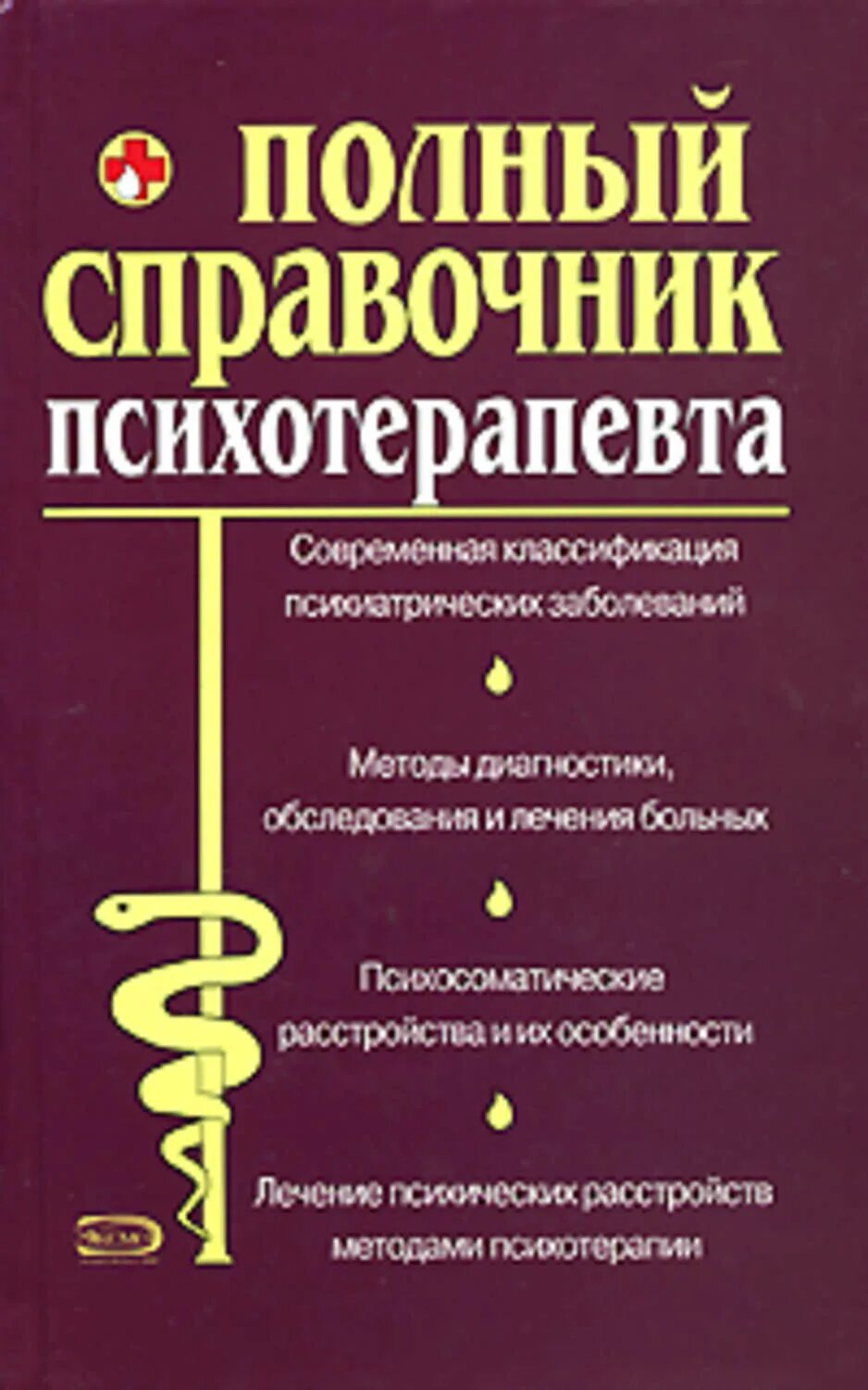 Справочник психотерапевта а. а. Дроздов м. в. Дроздова книга. Полный справочник психотерапевта. Справочник психотерапевта книга. Психиатрия справочник. Психотерапия книги купить