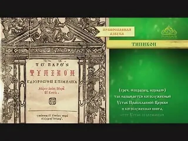 Типикон службы на каждый день. Типикон. Церковный устав (Типикон). Типикон книга. Типикон это сборник правил.