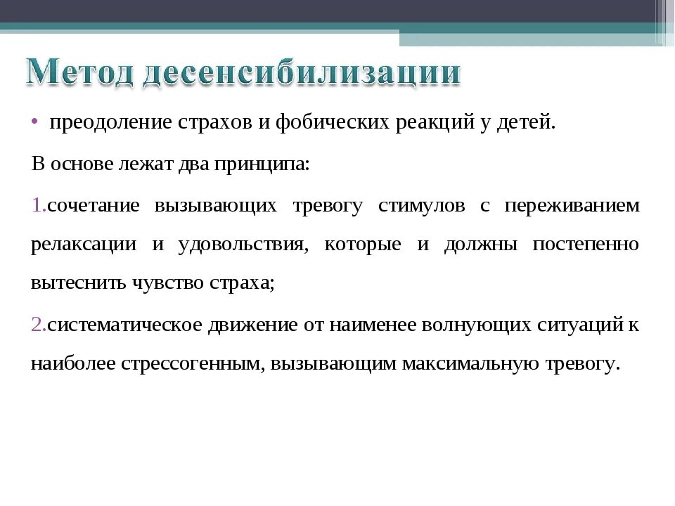 Метод систематической десенсибилизации. Метод психологической десенсибилизации. Процедура методики систематической десенсибилизации. Метод сенсорной десенсибилизации. Дпдг это в психологии