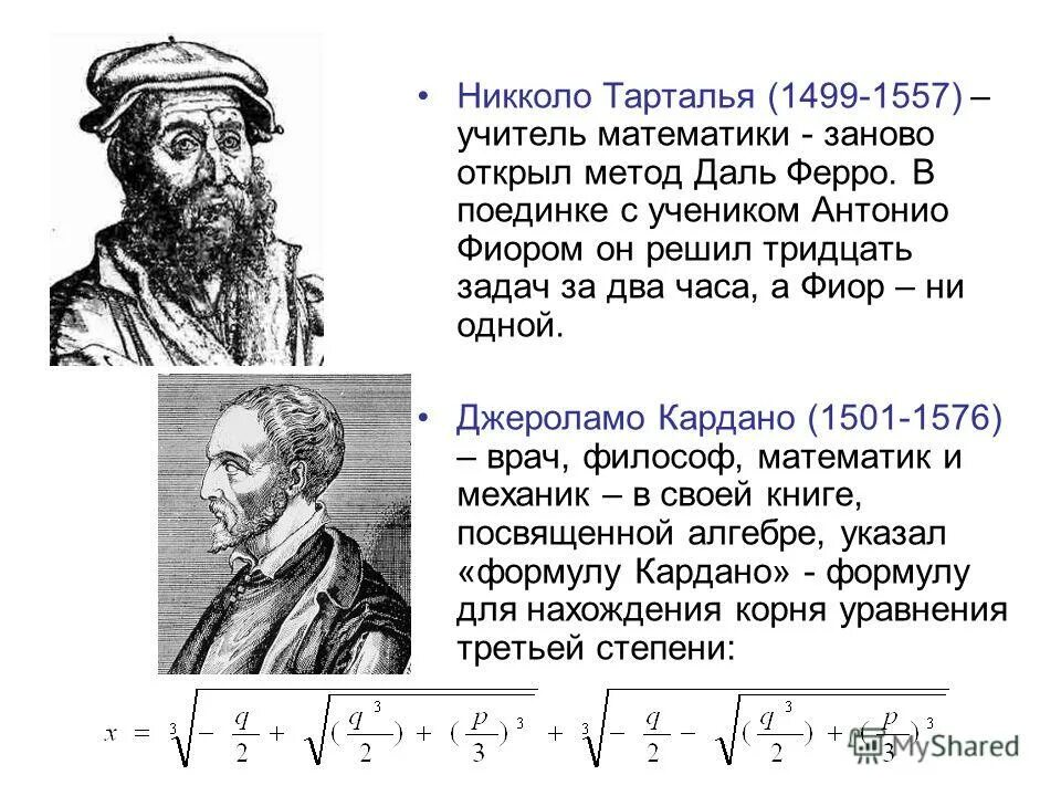 День рождения тартальи. Никколо Тарталья (1499-1557). Никколо Тарталья, итальянский математик (1499-1557). Никколо Тарталья открытия в математике. Сципион дель ферро математик.