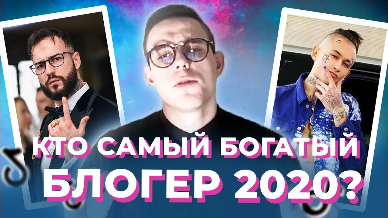 Самый богатый блоггер 2024