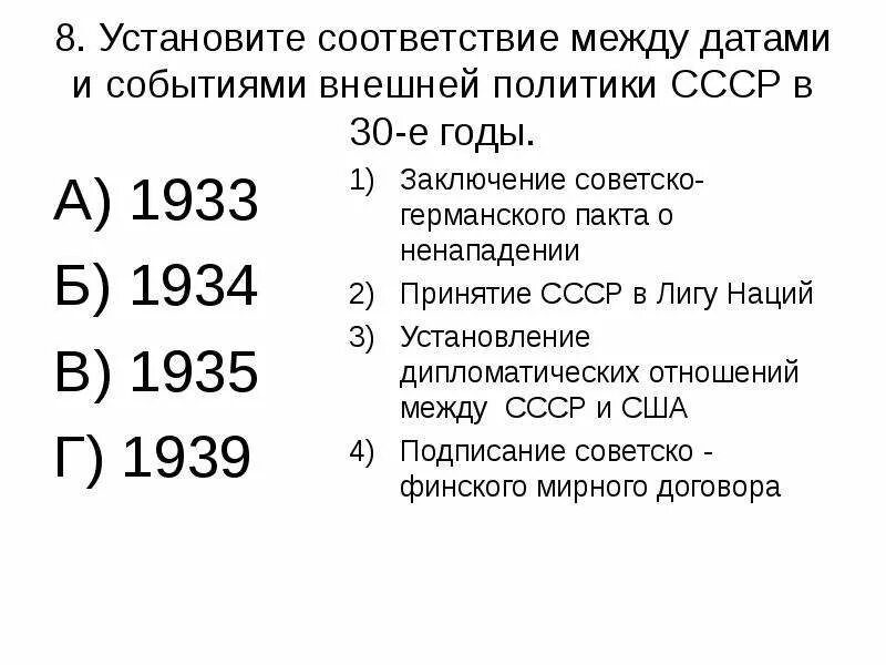 Внешняя политика СССР 1933-1938. Установите соответствие между событиями и датами. 1933 Год события в СССР. 1933 СССР события внешней политики. 1939 дата и событие