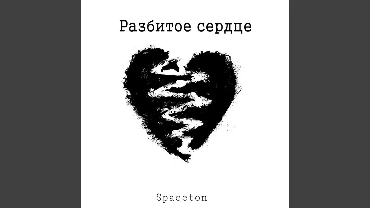 Музыку разбитая. Разбитое сердце стихи. Разбитое сердце с надписью. Стихи о разбитом сердце.