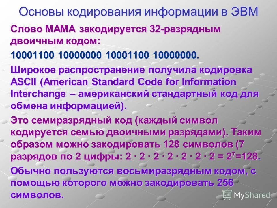 Кодирование символов в эвм. Для кодирования информации в эвм используется. Для кодирования информации в эвм используется. Для кодирования информации в эвм используется. Кодирование данных в эвм кратко.