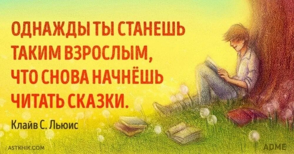 Сказке быть цитаты. Высказывание о книге для детей. цитаты о чтении книг для детей. цитаты про книги для детей. афоризмы про детские книги.