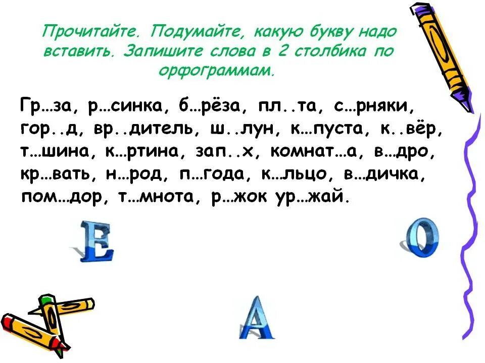 Какие слова нужно вписать. Какую букву вставить. Какие буквы надо. Какая буква. Какую букву вставить в слово.