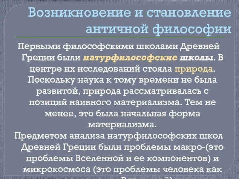 Возникновение философских школ античности. Происхождение античной философии. Античная философия возникла. Школы философии античности. Первые философские идеи