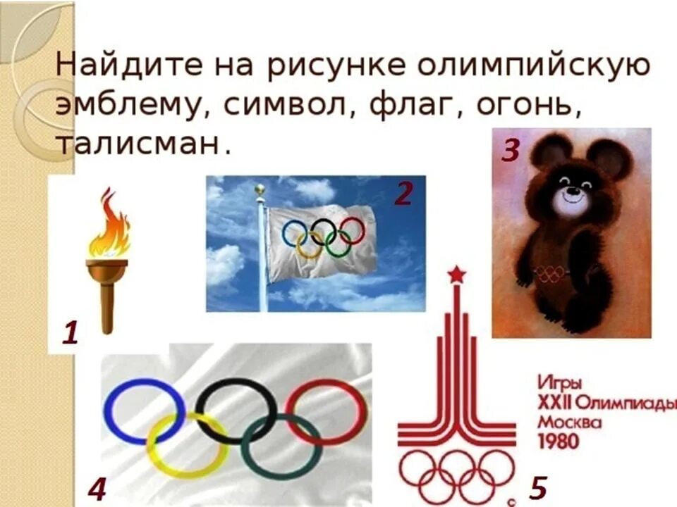 Второй этап олимпиады символы россии. Символика Олимпийских игр. Атрибуты Олимпийских игр. Символика олимпиады. Символ олимпиады.