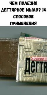 Чем полезно дегтярное мыло