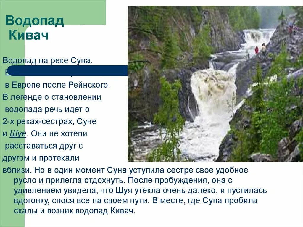 Заповедник кивач план текста. Заповедник Кивач маршруты. Памятники природы русской равнины. Памятники природы Восточно европейской равнины. Сообщение о памятнике природы русской равнины.