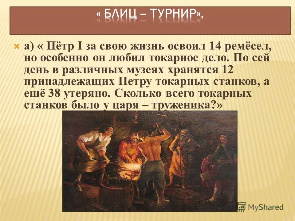 Сколько специальностей было освоено петром. Профессии Петра первого. 14 Ремесел Петра 1.