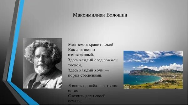 Стихотворение Максимилиана Волошина.