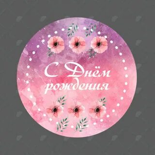 С днем рождения круглая