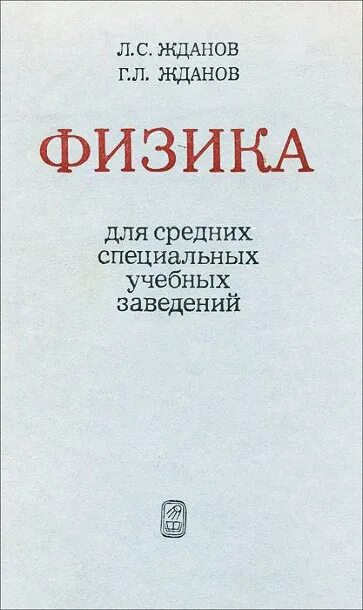 Физика для средних специальных учебных заведений. Физика для средних специальных. Физика для средних специальных. Физика для средних специальных учебных заведений. Жданов физик.