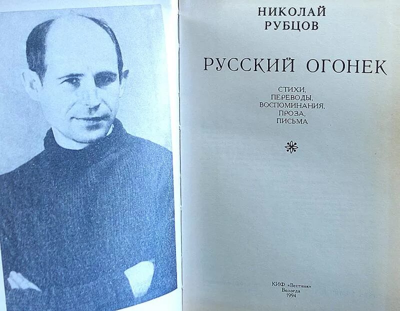 Русский огонёк рубцов книга. Стихотворение русский огонек рубцов.