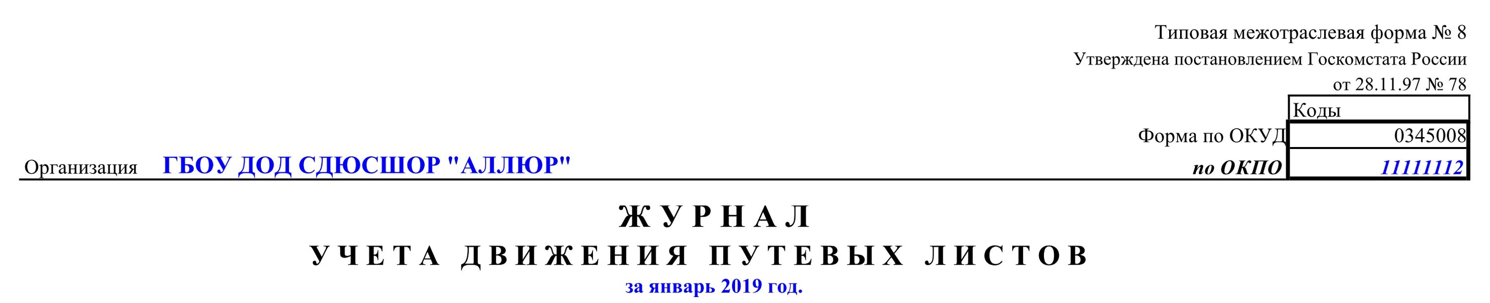 Журнал учета журналов в организации образец. Журнал учета путевых листов 0345008. Форма журнала учета путевых листов 2021. Журнал учета выдачи водителям путевых листов. Журнал путевых листов для механика.