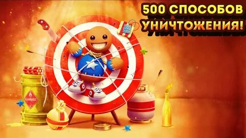 Кик зе бадди мод