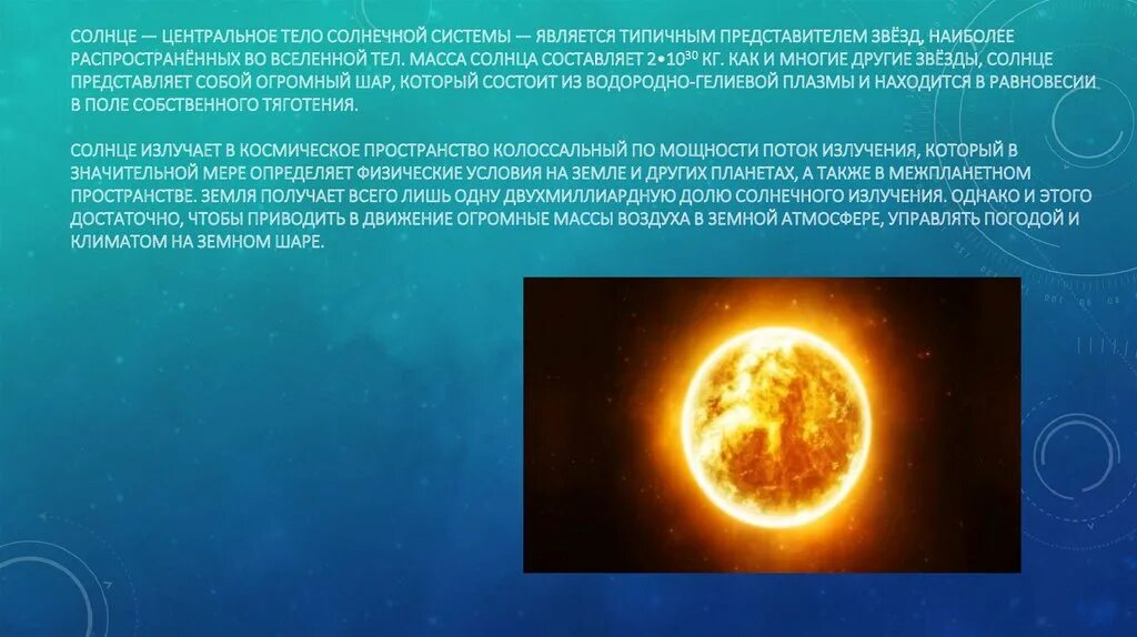 Является солнечным. Солнце центральное тело солнечной системы. Масса звезды солнце. Звезда солнце является. Солнце как центральное тело солнечной системы.