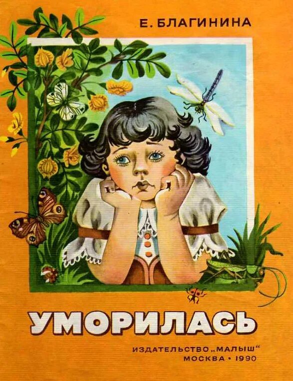 Сборник произведений е благининой. Стих Уморилась Благинина.