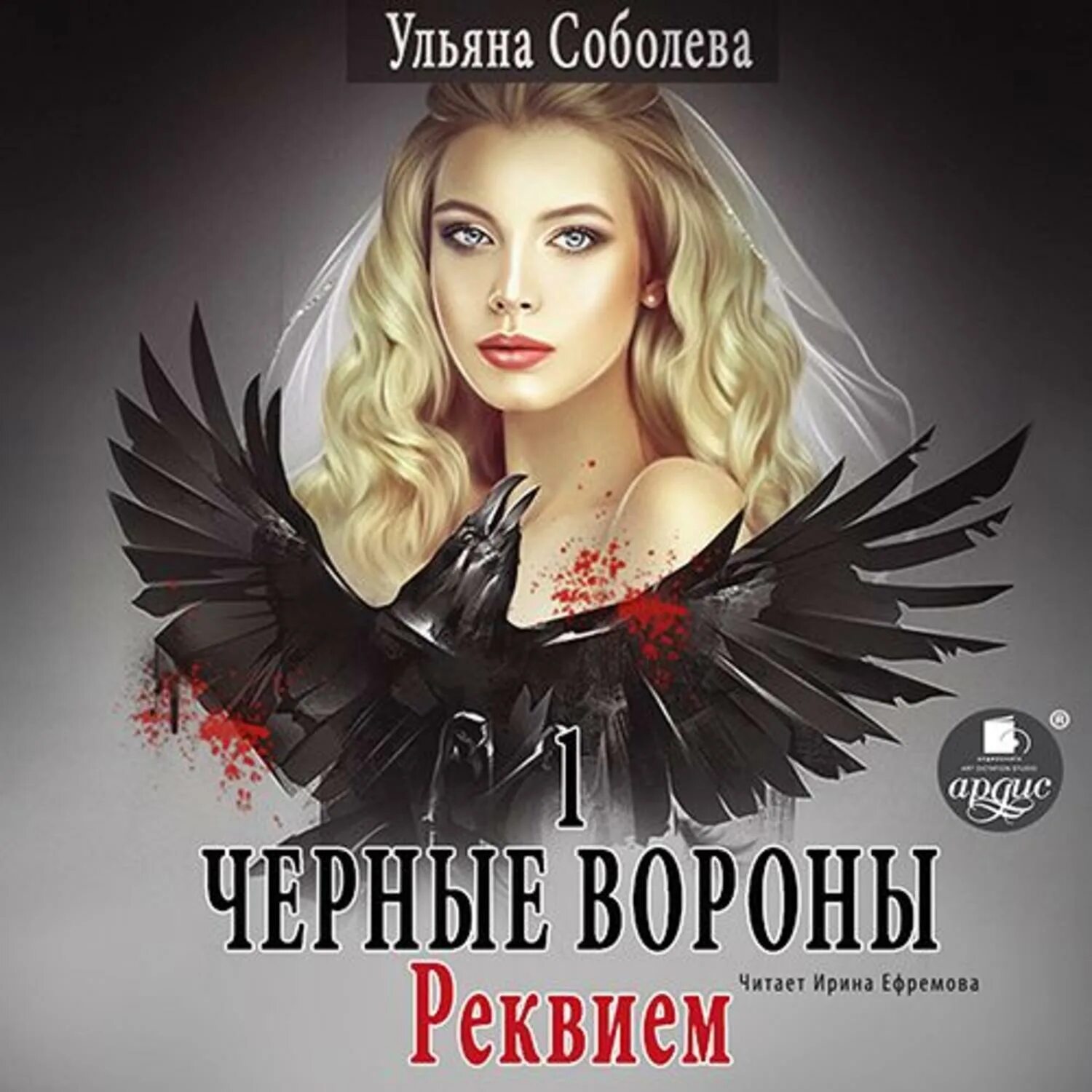 Читать черные вороны ульяны соболевой. Черные вороны 2. лабиринт - ульяна павловна соболева. черные вороны 3 паутина - ульяна павловна соболева. черные вороны. реквием ульяна соболева книга. чёрные вороны ульяна соболева.