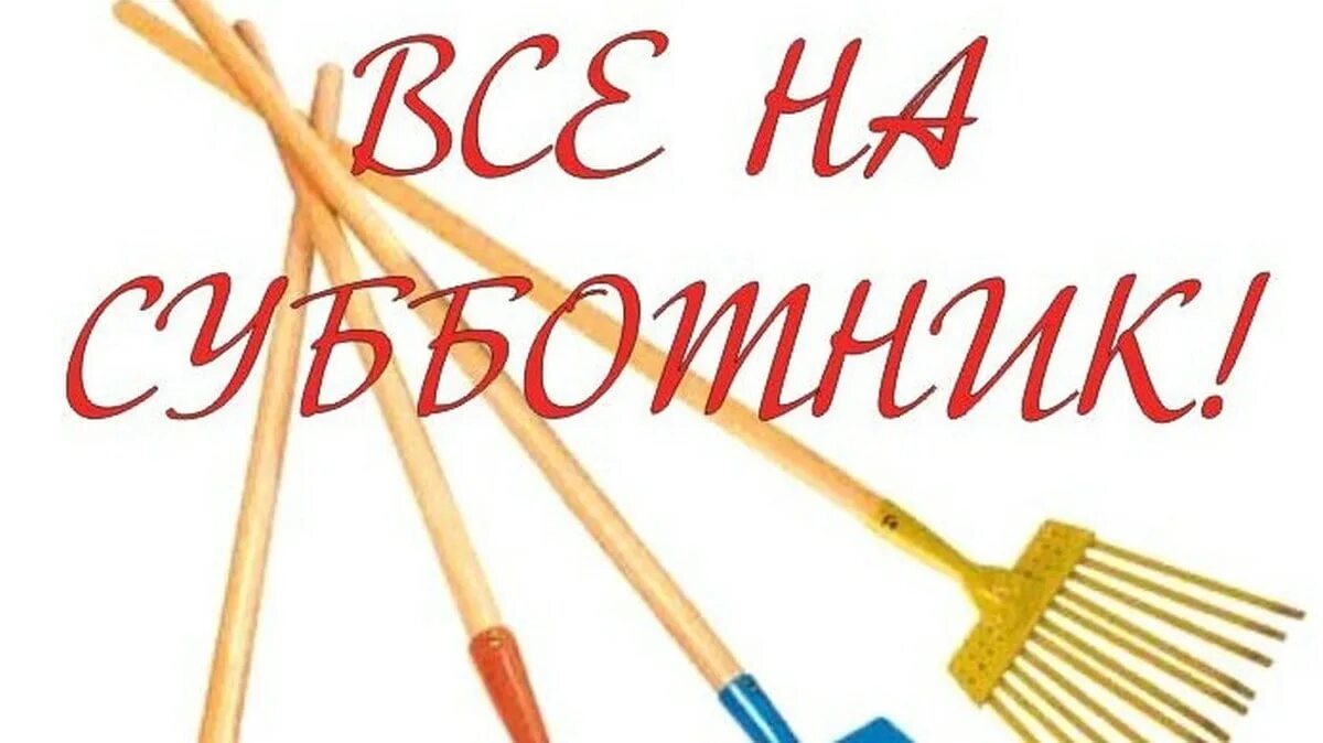 Как назвать субботник. Субботник. рамка субботник. субботник картинки. субботник надпись.
