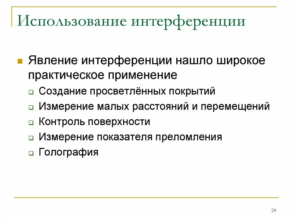 Интерференция в науке. Применение интерференции. Применение явления интерференции. Практическое применение интерференции. Практическое применение явления интерференции света.