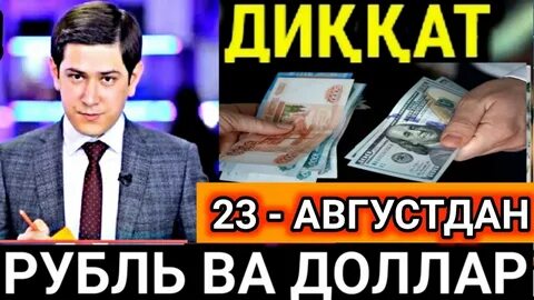Узбекистонда рубль курси курс бугун