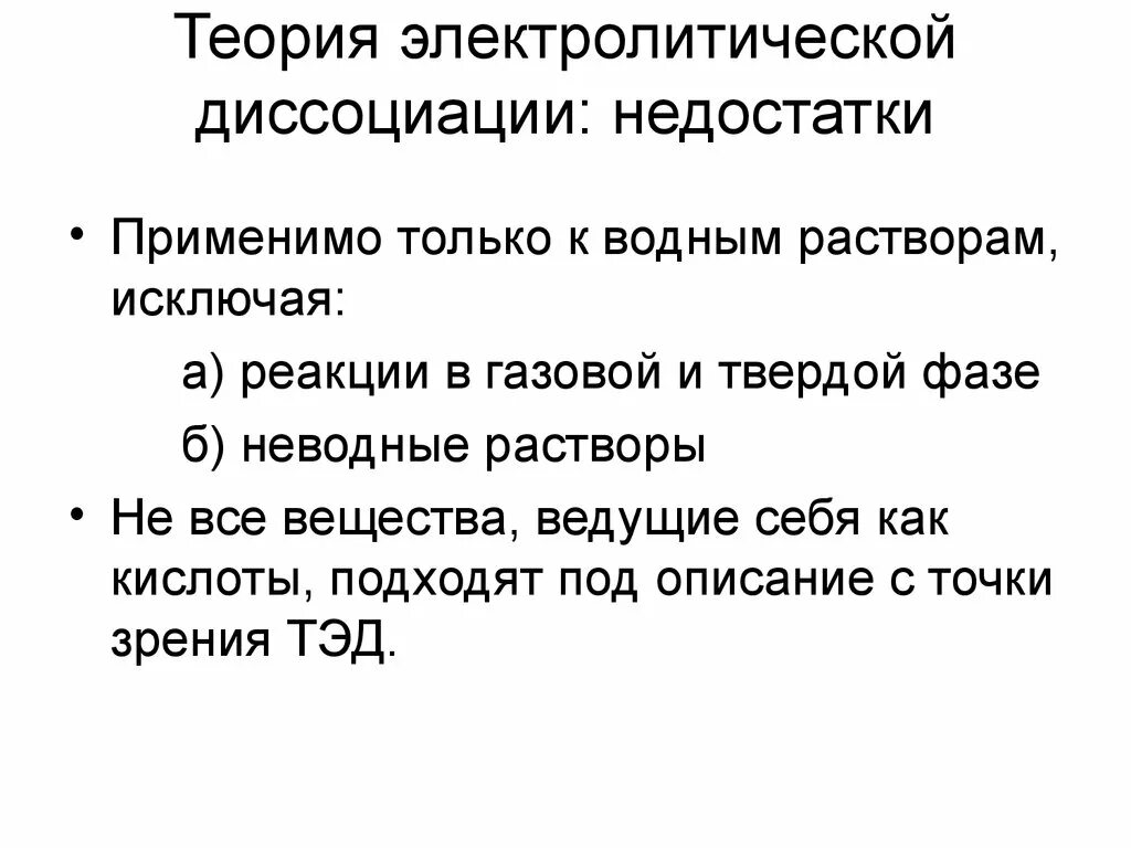 Теория электролитической диссоциации. Теория электрической диссоциации Аррениуса. Теория электролитической диссоциации недостатки. Растворы теория электролитической диссоциации.