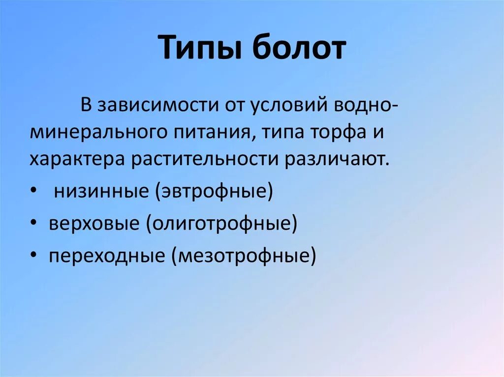 Какой состав болота. Типы болот. Типы болот 6 класс. Классификация болот по типам. Типы питания болот.