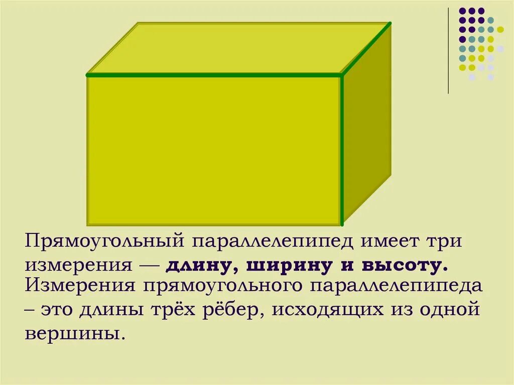 Математика 5 класс тема прямоугольный параллелепипед. Прямоугольный параллелепипед 5 класс. Три измерения параллелепипеда. Прямоугольный параллели.