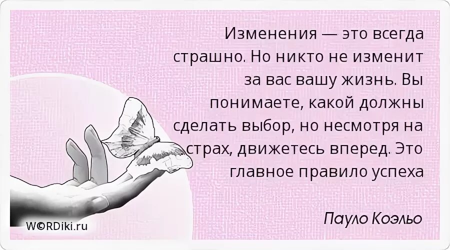 Цитаты про изменения в жизни. Изменения это всегда страшно. изменения это всегда страшно но никто не. высказывания про изменения. фразы про изменения в жизни.