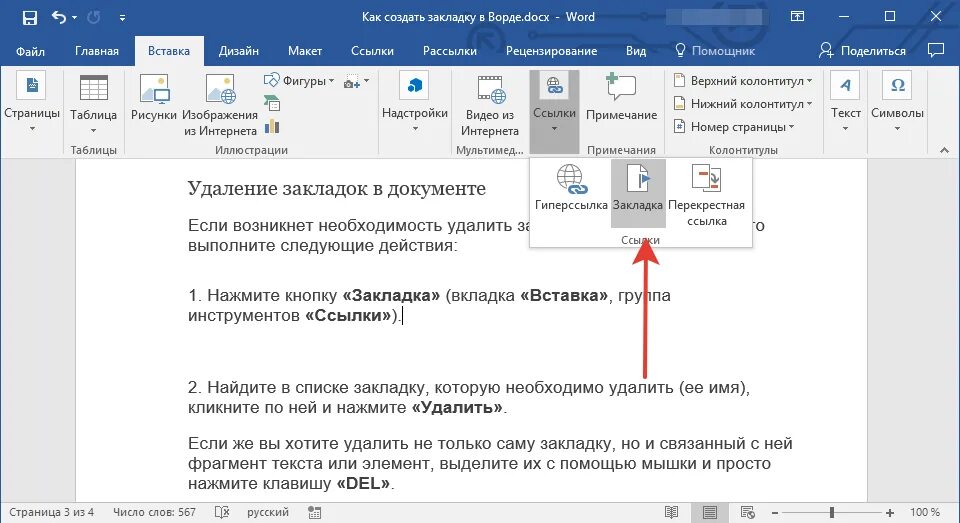 Перейти к обзору изменений документа. Word закладки в документе. Вставка закладок в Word. Как сделать закладку в Ворде. Закладки ворд 2016.