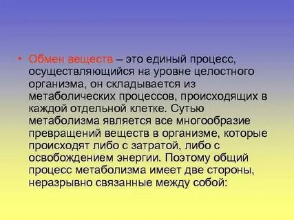 Обмен веществ главный признак жизни