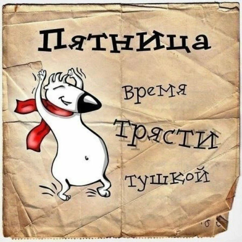 Пятница картинки. Пятница. Открытки с пятницей прикольные. Ура пятница. Пятница приколы.