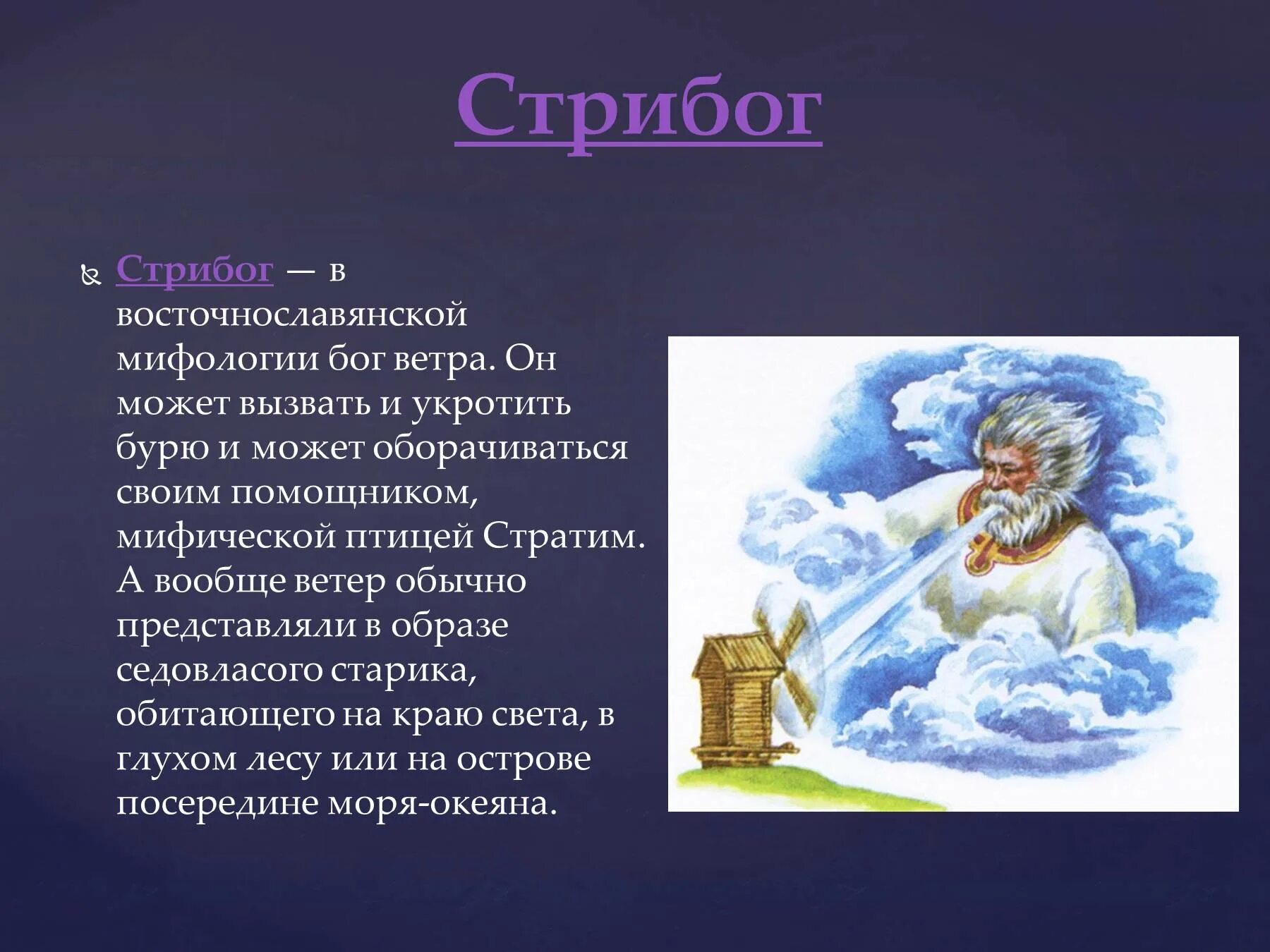 Как вызвать ветер. Бог Стрибог. Стрибог Славянский Бог. Стрибог Ветрогон. Стрибог Бог ветра.