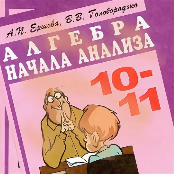 Алгебра и начала анализа 10 11 самостоятельные. Алгебра и начала анализа 10 11 самостоятельные